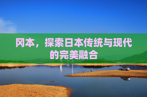 冈本，探索日本传统与现代的完美融合