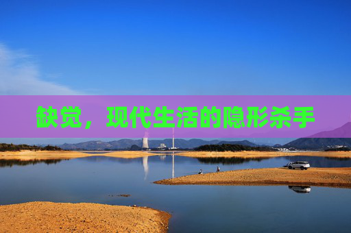 缺觉，现代生活的隐形杀手