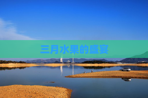 三月水果的盛宴