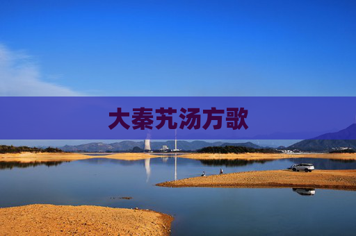 大秦艽汤方歌 大秦艽汤方歌