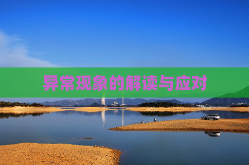 异常现象的解读与应对