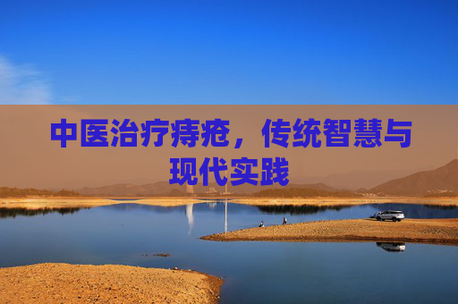 中医治疗痔疮，传统智慧与现代实践