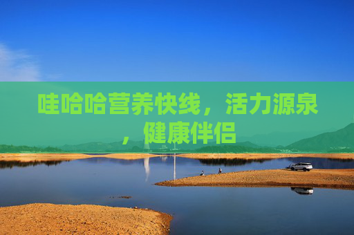 哇哈哈营养快线，活力源泉，健康伴侣