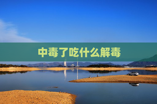 中毒了吃什么解毒