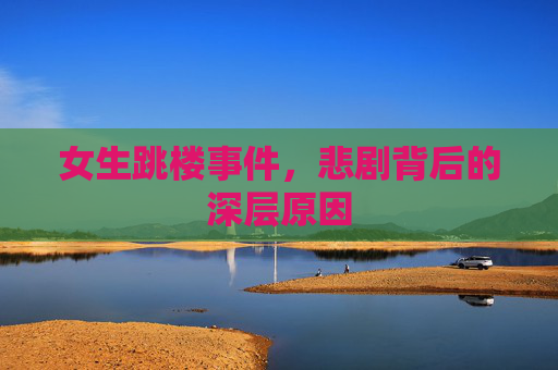 女生跳楼事件，悲剧背后的深层原因