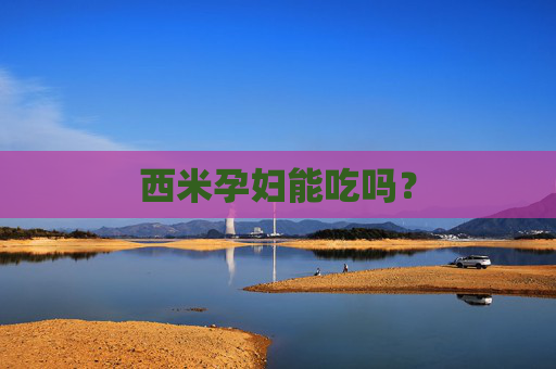 西米孕妇能吃吗？