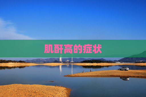 肌酐高的症状