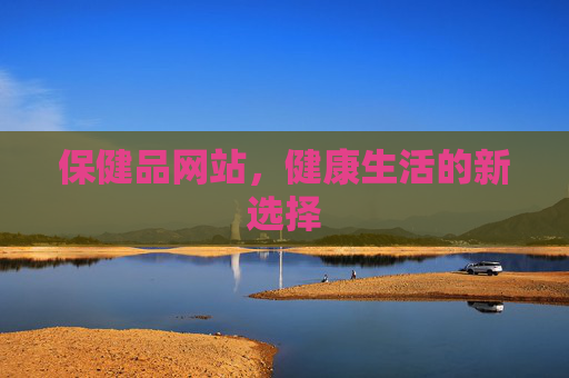 保健品网站，健康生活的新选择