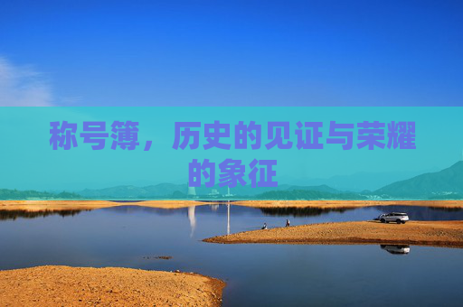 称号簿，历史的见证与荣耀的象征