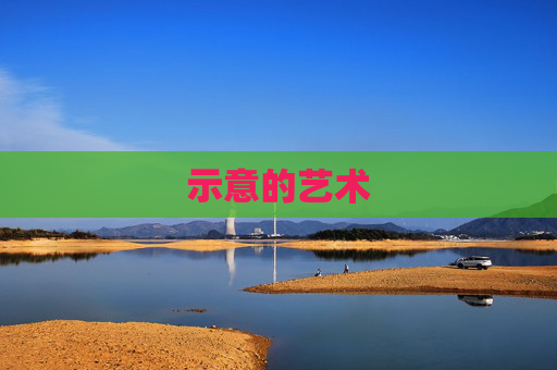 示意的艺术