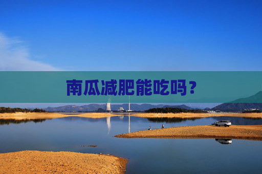 南瓜减肥能吃吗？