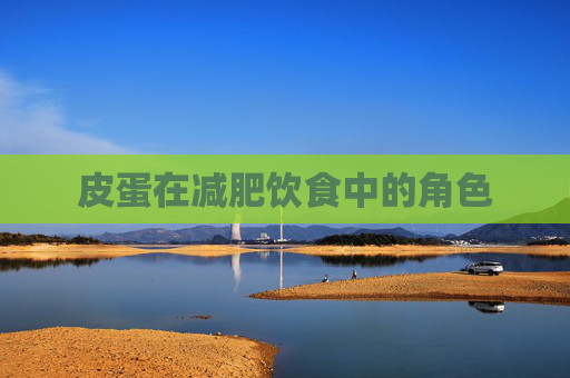 皮蛋在减肥饮食中的角色