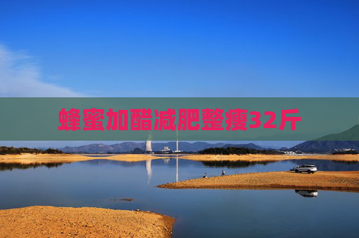 蜂蜜加醋减肥整瘦32斤