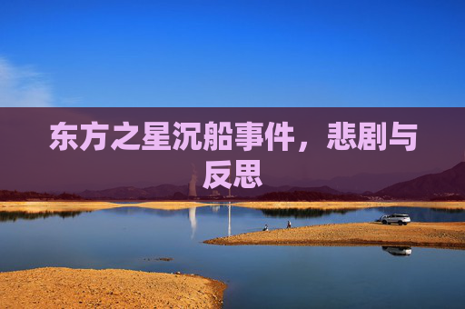东方之星沉船事件，悲剧与反思