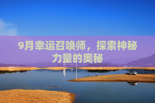 9月幸运召唤师，探索神秘力量的奥秘