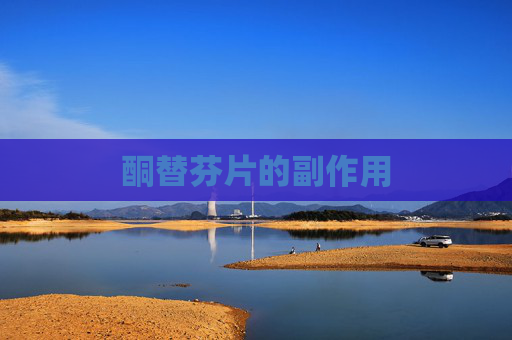 酮替芬片的副作用