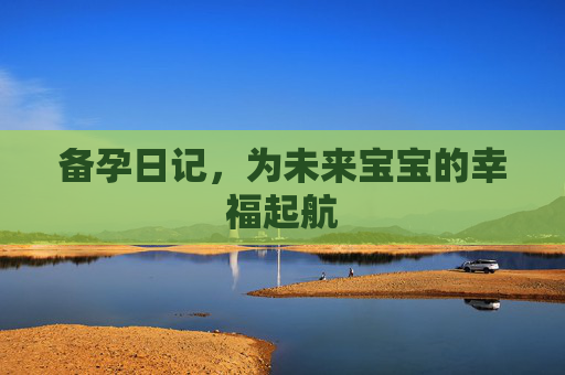 备孕日记，为未来宝宝的幸福起航