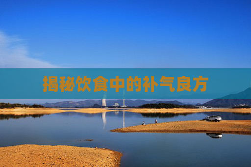 揭秘饮食中的补气良方
