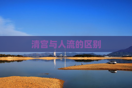 清宫与人流的区别