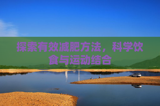 探索有效减肥方法，科学饮食与运动结合