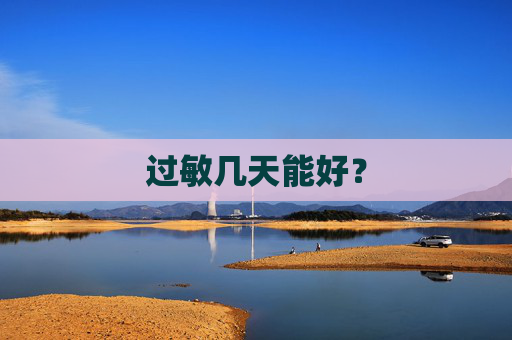 过敏几天能好？