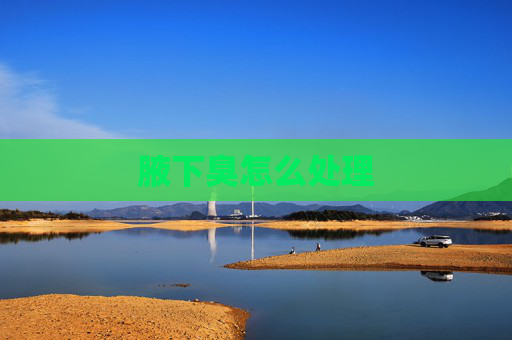 腋下臭怎么处理