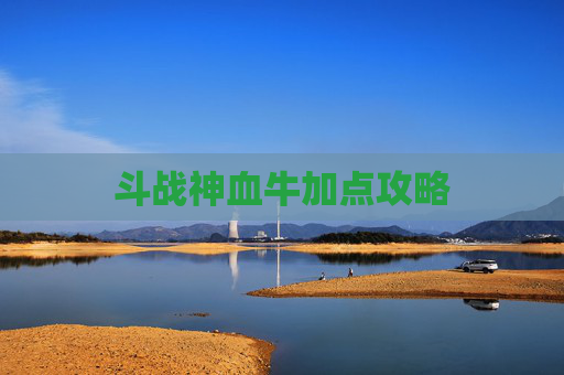 斗战神血牛加点攻略