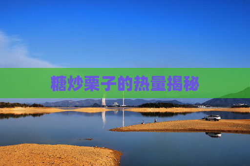 糖炒栗子的热量揭秘