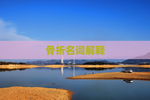 骨折名词解释