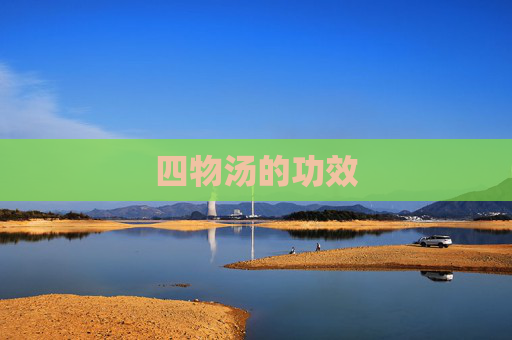 四物汤的功效