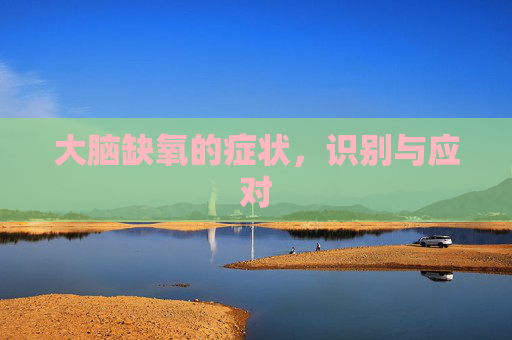 大脑缺氧的症状，识别与应对