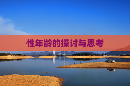 性年龄的探讨与思考