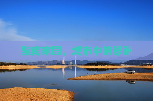 紫南家园，城市中的绿洲