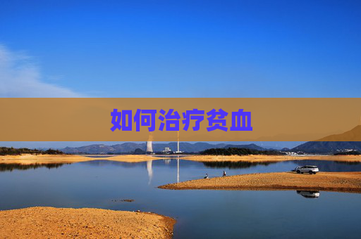 如何治疗贫血