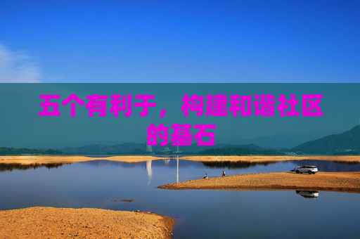五个有利于，构建和谐社区的基石