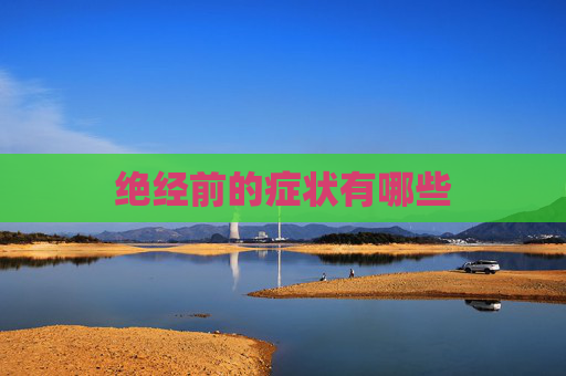 绝经前的症状有哪些