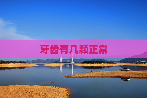 牙齿有几颗正常 牙齿有几颗正常