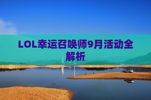 LOL幸运召唤师9月活动全解析