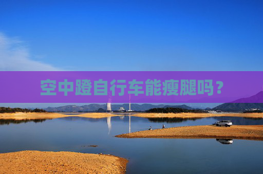 空中蹬自行车能瘦腿吗？
