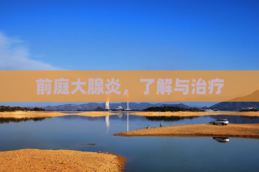 前庭大腺炎，了解与治疗