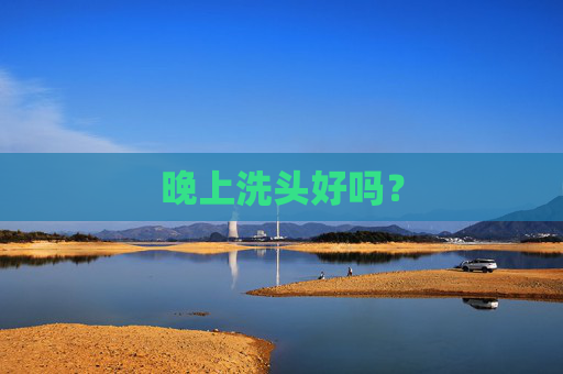 晚上洗头好吗？