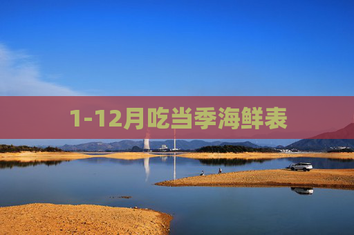 1-12月吃当季海鲜表