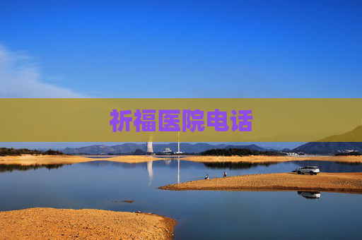 祈福医院电话