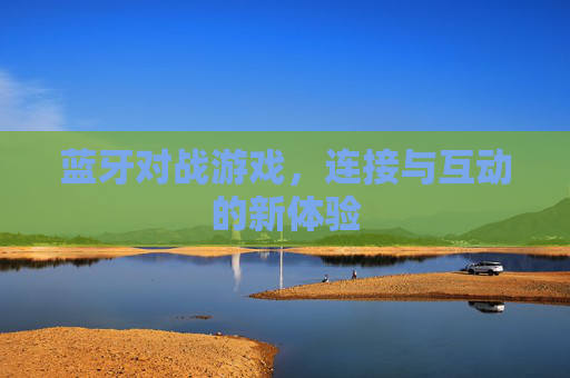 蓝牙对战游戏，连接与互动的新体验