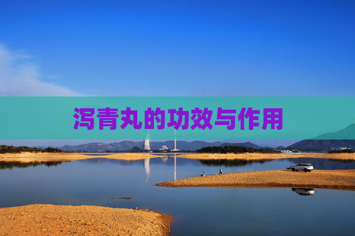 泻青丸的功效与作用