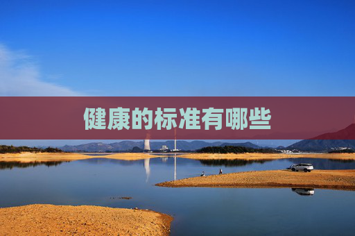 健康的标准有哪些