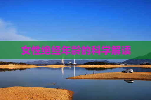 女性绝经年龄的科学解读