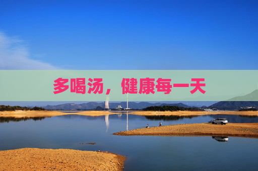 多喝汤，健康每一天