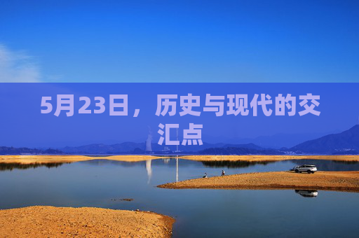 5月23日，历史与现代的交汇点