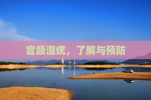 宫颈湿疣，了解与预防